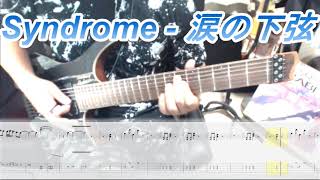 Syndrome - 涙ノ下弦…ギター弾いてみた【guitar cover tab有