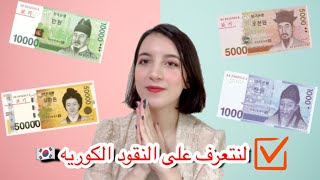 شكل و قيمة العملات الكوريه | جوله في محل بدون بائع 🇰🇷