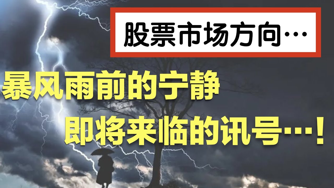 📈 📉 📊 股票市场方向... ？➟ ➠ 暴风雨前的宁静... ! ➟ ➠ 即将来临的讯号... !