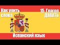 Как запоминать слова  15  Глагол ДАВАТЬ  Испанский язык