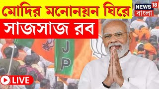 LIVE | Narendra Modi | Varanasi তে Nomination মোদির, মনোনয়ন ঘিরে সাজসাজ রব, দেখুন | Bangla News