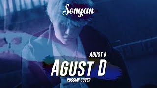 AGUST D - AGUST D [K-POP RUS COVER BY SONYAN]