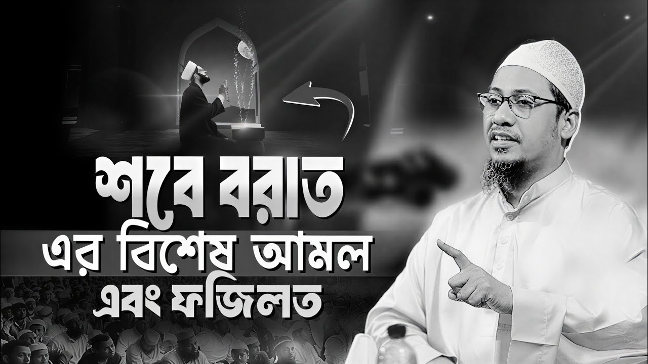 শবে বরাতের বিশেষ ফজিলত || anisur Rahman Ashrafi waz || নতুন ওয়াজ ২০২৬ || #anisurrahmanashrafi 