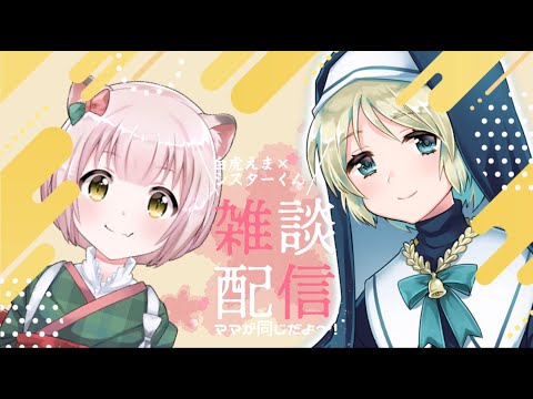 【ざつだんコラボ】シスターくんと雑談コラボ配信！【Vtuber】