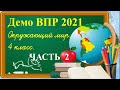 Подготовка к ВПР 4 класс окружающий мир. Полный разбор заданий. Демоверсия. 2021 год. Задания 7-10.