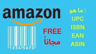 احصل على الباركود مجاناً لبضاعة أمازون  | Get Free labels for Amazon FBA items UPC ISBN EAN ASIN