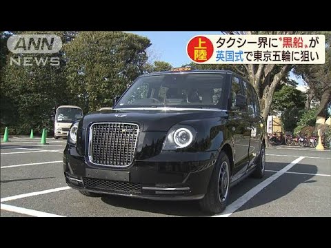ロンドンタクシー」が上陸 ターゲットは東京五輪(20/01/10) - YouTube