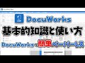 【DocuWorks】基本的な知識と簡単な使い方 ペーパーレス化促進ソフト