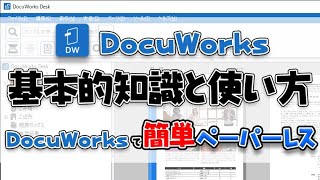 【DocuWorks】基本的な知識と簡単な使い方 ペーパーレス化促進ソフト