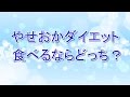 やせおかダイエット　食べるならどっち？