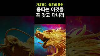 2024년 갑진년 용띠 운세! 용띠를 대박나게하는 행운의 물건! 올해는 이 물건을 꼭 챙기세요! #띠별운세,…