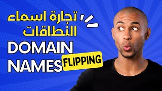 تجارة اسماء النطاقات Domain names flipping