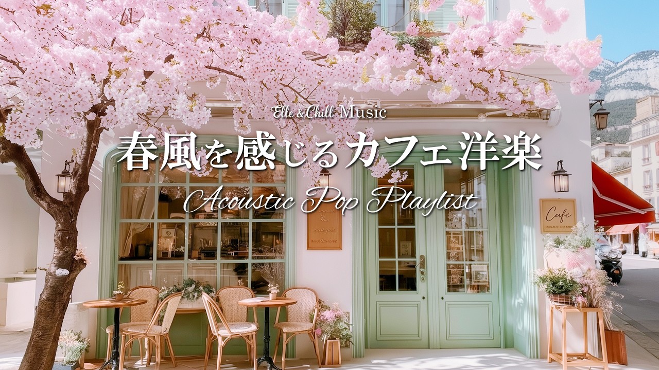 【朝カフェ洋楽】春に聴きたい☕朝のプレイリスト│作業用BGM｜カフェbgm｜カフェミュージック｜Chill & Relax｜Playlist｜リラックス