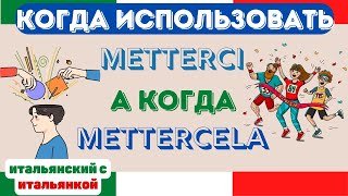 METTERCI или METTERCELA? Как перевести на русский?