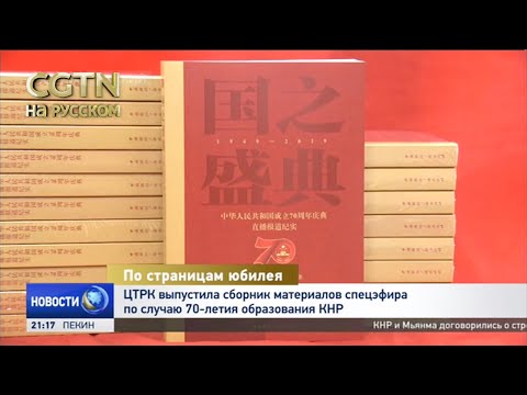 ЦТРК выпустила сборник материалов спецэфира по случаю 70-летия образования страны