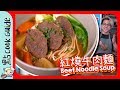 【台式料理】紅燒牛肉麵 🔥🐮🔥 [Eng Sub]