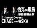 恰克與飛鳥 華語翻唱合輯(CHAGE and ASKA Chinese Covers)