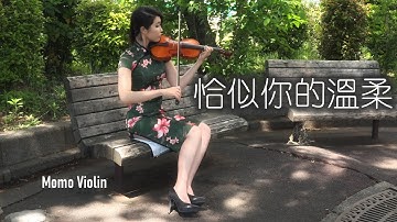 Thumbnail of 恰似你的溫柔 - 蔡琴/鄧麗君 小提琴(Violin Cover by Momo)