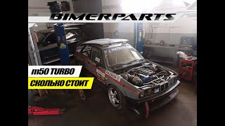 Сколько стоит собрать m50 TURBO