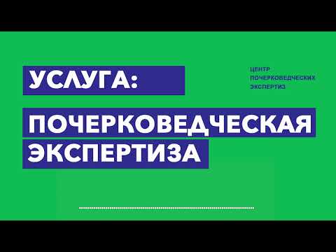 Почерковедческая экспертиза