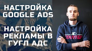 Настройка Google Ads  Настройка рекламы в ГУГЛ АДС