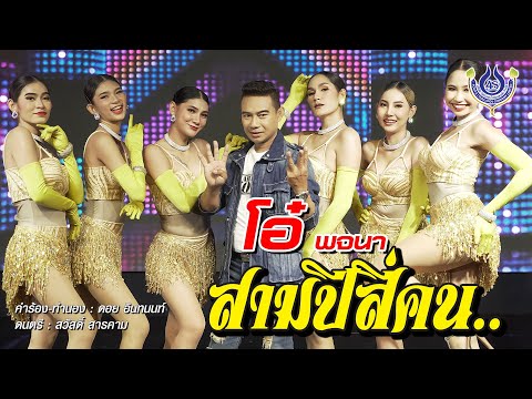 สามปีสี่คน - โอ๋ พจนา【Official MV】