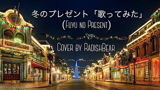 「歌ってみた」冬のプレゼント (Fuyu no Present) - cover by RadishBear