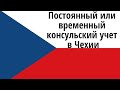 НЕГАТИВНЫЙ ОПЫТ В ПОСОЛЬСТВЕ В ЧЕХИИ/ консульский учёт