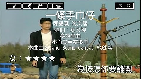 一條手巾仔-陳盈潔&沈文程(Karaoke伴奏)