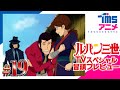 【本編プレビュー】ルパン三世 霧のエリューシヴ|”LUPIN THE 3RD: THE ELUSIVE MIST”(2007)