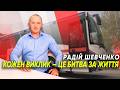 Не за страх, а на совість: Радій Шевченко про незламну екстренку Дніпропетровщини
