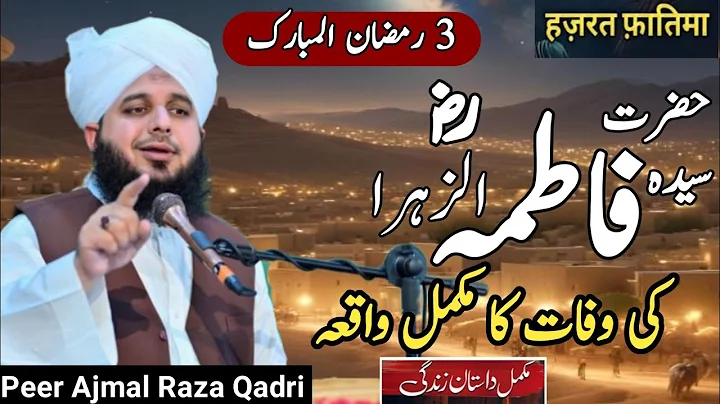 Hazrat Fatima (R.A) Ki Wafat Ka Waqiya | Dard Bhara Bayan | Peer Ajmal Raza Qadri 2025
