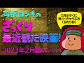 【生配信】ざっくり最近観た映画!(2023年2月篇)