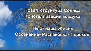 Солнечные сонастройки. Кристализация воздуха. Осознание-Распаковка-Переход. Sonnenstrahl. Чит.опис-е