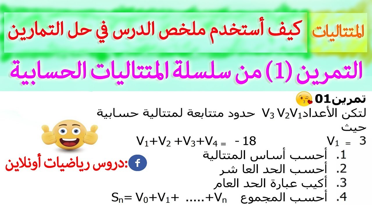 التمرين (1) | المتتاليات | متتالية حسابية | جميع الشّعب | الاستاذ بوسيف