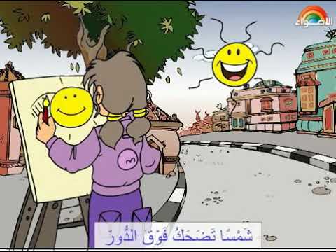 نشيد ماأحلي أجواء القرية رابعة ابتدائى