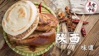 走过路过不要错过 舌尖上的陕西美食 美滴很！| 美食中国 Tasty China