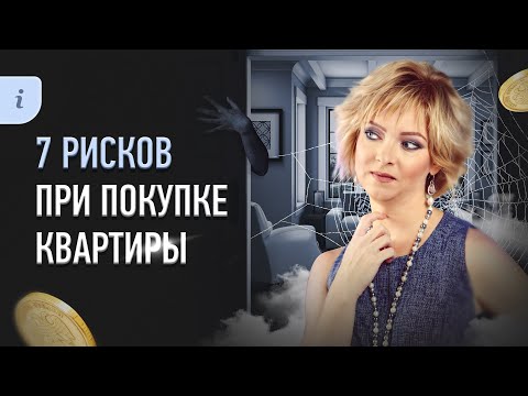 7 рисков при покупке объекта недвижимости