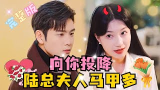 [MULTI SUB] 《向你投降，陆总夫人马甲多》💕兰岚×张志伟✨传说中威震江城的陆少却娶了乡下女人叶晚，变成了天天被打脸的“妻管严”！#短剧 #drama #MiniDrama #精彩大陆短剧