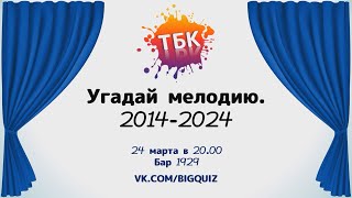 Квиз "Угадай мелодию. 2014-2024"