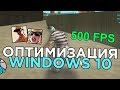 ОПТИМИЗАЦИЯ WINDOWS 10 ДЛЯ ИГР - GTA SAMP