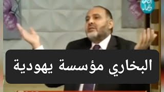 البخاري مؤسسة يهودية وضعت الحديث ليُنسيك القرآن،الرسول ناقل للرسالة وما على الرسول إلا البلاغ المبين