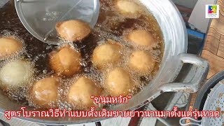 “ขนมหวัก” สูตรโบราณที่ยังคงวิธีทำแบบดั้งเดิม ซึ่งขายมาตั้งแต่รุ่นทวด