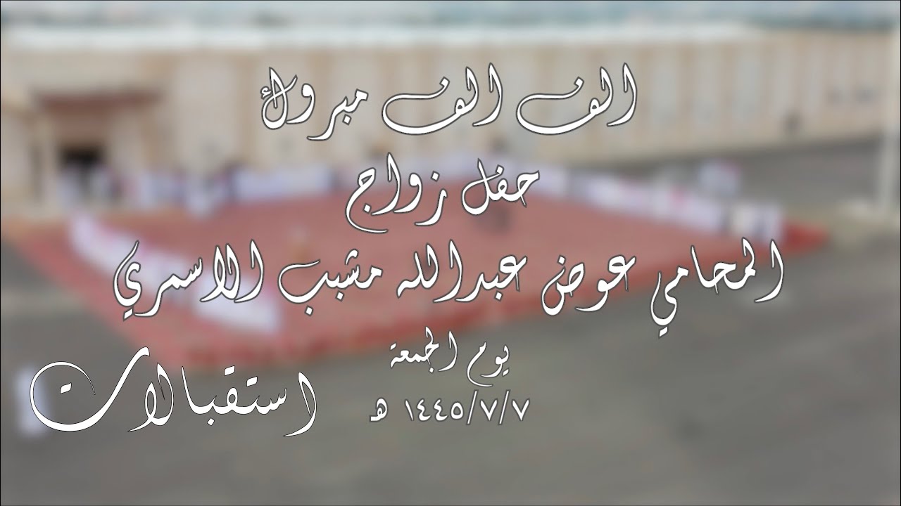 استقبالات حفل زواج المحامي / عوض عبدالله مشبب الاسمري يوم الجمعة 1445/7/7 هـ