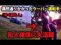 【実録】交通取り締まりから大〇容疑者が逃走！偶然遭遇したウーバー運転手の機転で犯人をスピード逮捕した実際の映像