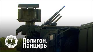 Панцирь | Полигон | Т24 Панцирь | Полигон | Т24