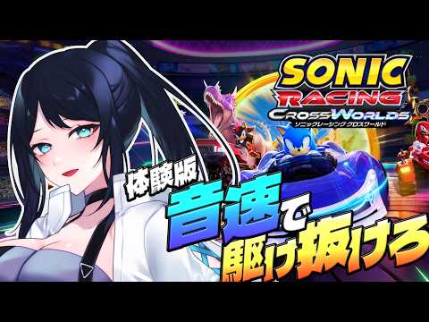 🔴【ソニックレーシング クロスワールド】体験版🦔音速で駆け抜けろ【Sonic Racing : CrossWorlds / #PR #えらべるセガアトラス】- VTuber Live Stream