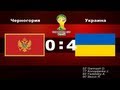 Черногория - Украина 0:4