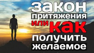 ЗАКОН ПРИТЯЖЕНИЯ. Сила Мысли. Как работает Закон Притяжения?