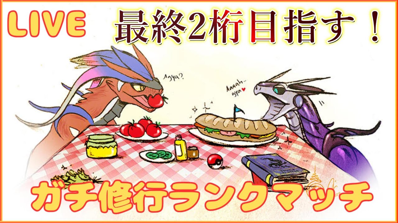 【3桁～】ミライホウオウフロルでプレイング爆上げしたい【ポケモンSV】